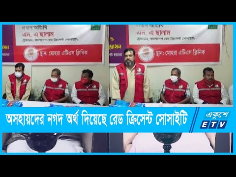 দরিদ্রদের মাঝে নগদ অর্থ ও অক্সিজেন কনসেনট্রেটর বিতরণ করেছে রেড ক্রিসেন্ট সোসাইটি |
