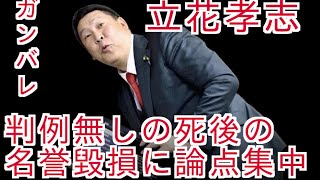 たーしー立花孝志ガンバレ‼️過去の判例無しの名誉毀損に論点集中‼️#増山誠#しばき隊#斎藤元彦#兵庫県問題#百条委員会#躍動の会#立花孝志#NHK党#公益通報保護法