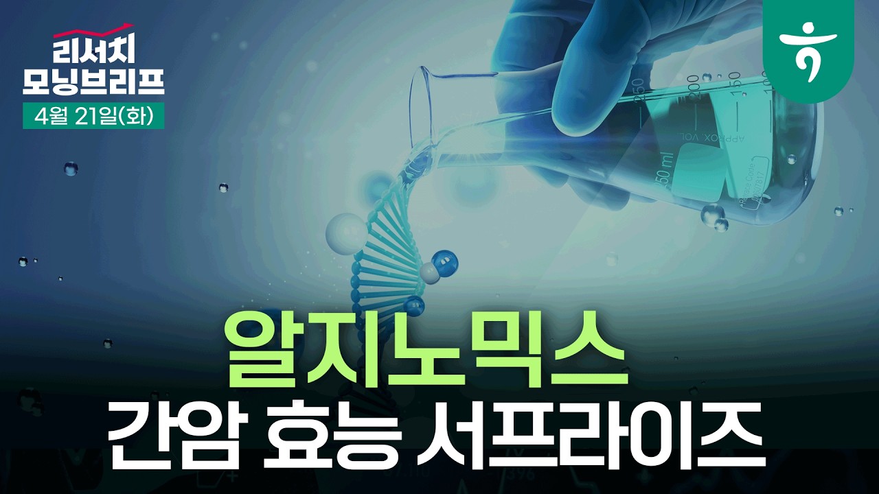 간암 효능 서프라이즈, 개발 속도 및 파트너쉽 당길 것 l 260421 하나증권 리서치 모닝브리프
