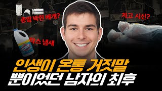 Download lagu 입만 벌리면 거짓말이 자동으로 나왔던 남자의 잘못된 선택, 길거리의 천재 화학자라 불렸지만 결국 파헤쳐진 그의 실체를 공개합니다 mp3