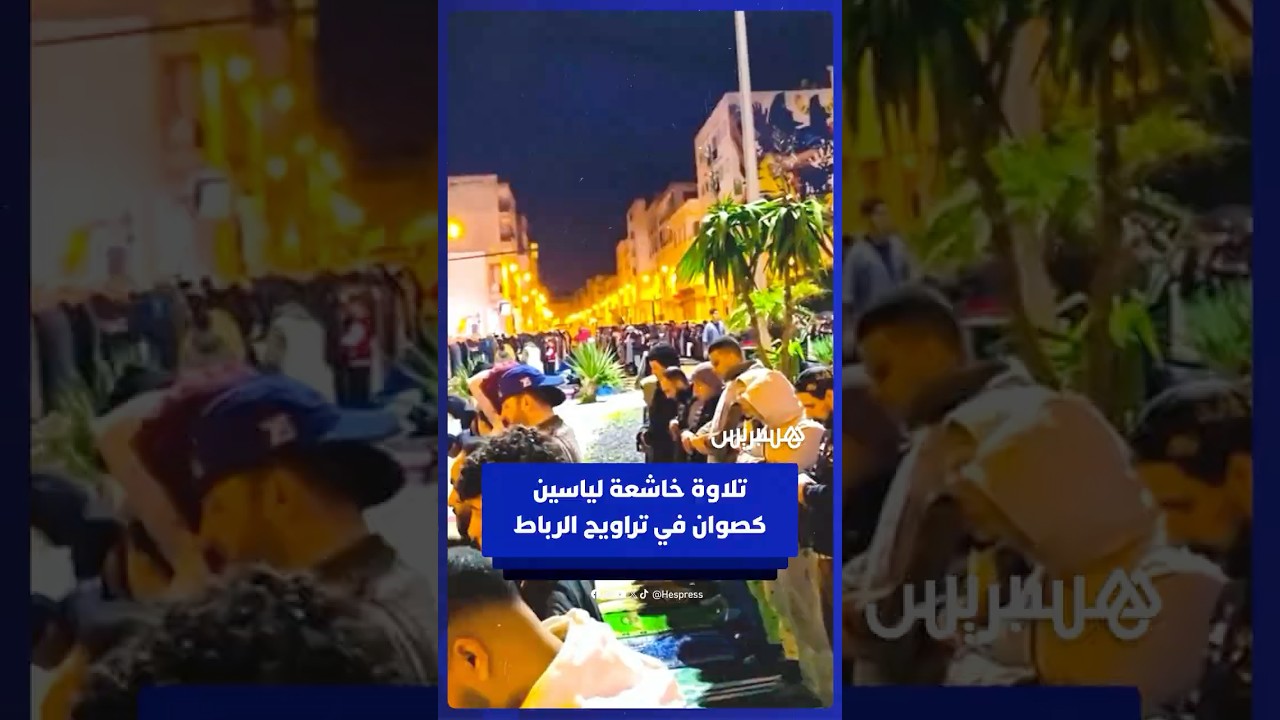 تلاوة خاشعة للمقرئ ياسين كصوان خلال أداء صلاة التراويح بمدينة الرباط thumbnail