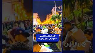 تلاوة خاشعة للمقرئ ياسين كصوان خلال أداء صلاة التراويح بمدينة الرباط thumbnail