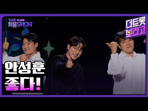 안성훈, 좋다! | 더 트롯쇼 IN JAPAN 1부