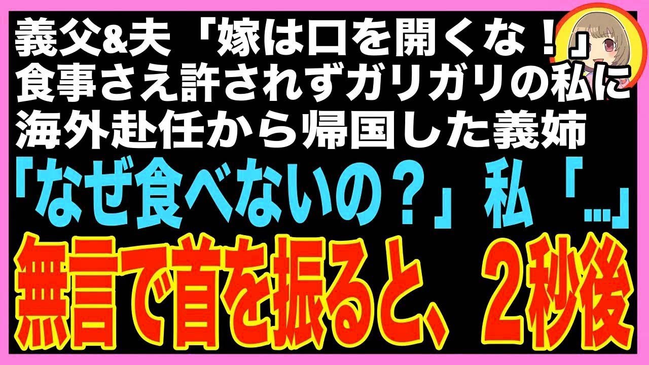 【スカッと】義父&夫「嫁は口を開くな！」食事さえ許されずガリガリの私…海外赴任から久々に帰国し?