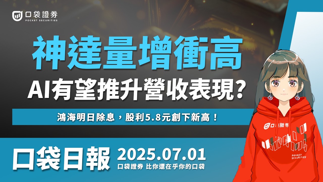 【口袋日報】神達量增衝高,AI發展有望推升營收表現?鴻海明日除息,股利5.8元創下新高!2025.07.01
