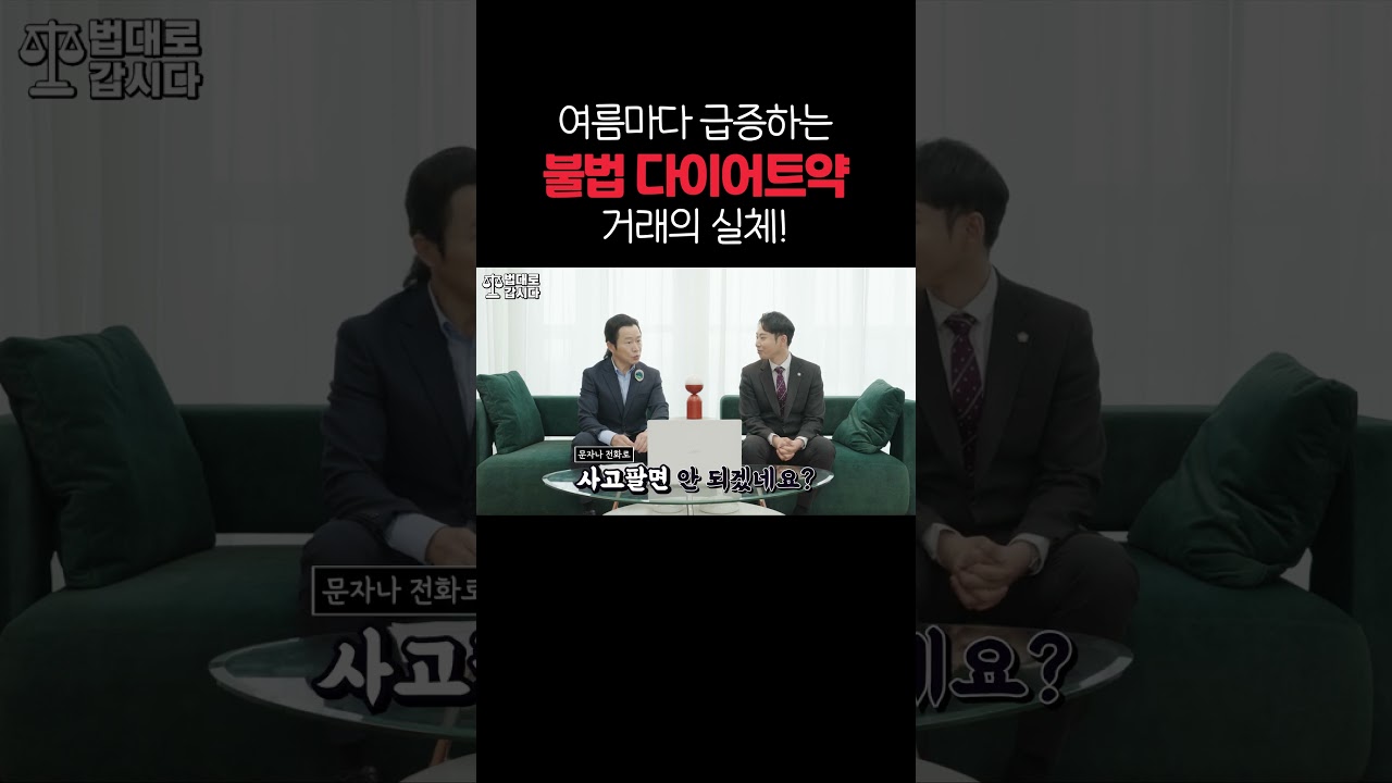 여름이 되면 급증하는불법 다이어트 약!