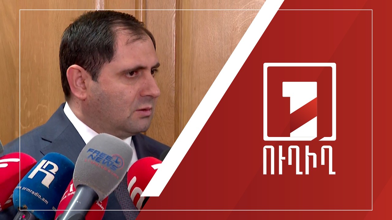 ՀՀ պաշտպանության նախարար Սուրեն Պապիկյանի ճեպազրույցը | ՈՒՂԻՂ