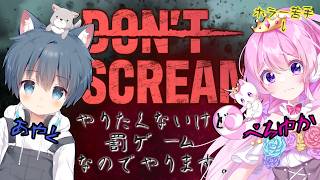 【DON'T SCREAM】罰ゲームなのでやります🥺※発狂注意 ＼氷狼あやと×ぺろゆか／【#Vtuber 】
