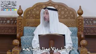 1479 - التوسّل بالأعمال الصالحة - عثمان الخميس
