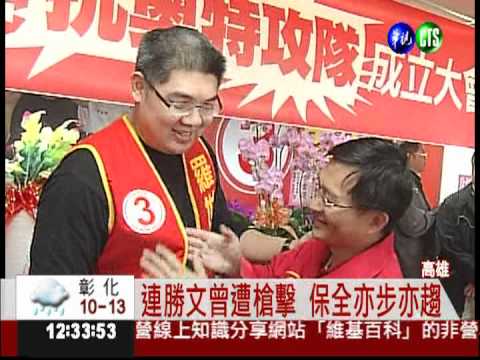 連勝文南下輔選 保全緊緊跟隨