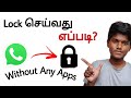 how to lock whatsapp without any apps tamil / how to set fingerprint lock in whatsapp tamil