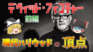 【ゆっくり解説】鬼才、デヴィッド・フィンチャー。【映画監督紹介シリーズ】前編