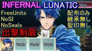 【FEH】絆英雄戦 シグルド＆キュアン INFERNAL LUNATIC 配布のみ 継承無し 聖印無し出撃【ファイアーエムブレムヒーローズ】FireEmblemHeroes LHB S&Q