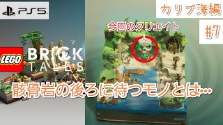 #37【LEGO Bricktales】骸骨岩の後ろに待つモノとは…【PS5版】