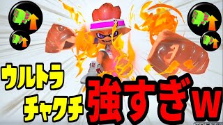 やられても発動できる新スペ「ウルトラチャクチ」の破壊力がヤバすぎるww【スプラトゥーン3】#splatoon3 #スプラトゥーン3 #ウルトラチャクチ