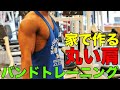 家でのバンドトレーニング 丸い肩作り レジスタンスバンド購入【筋トレ】