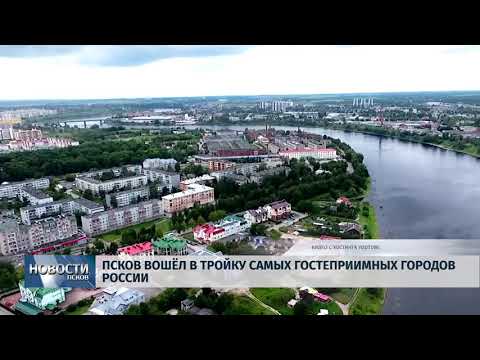11.04.2018 # Псков вошёл в тройку самых гостеприимных городов России