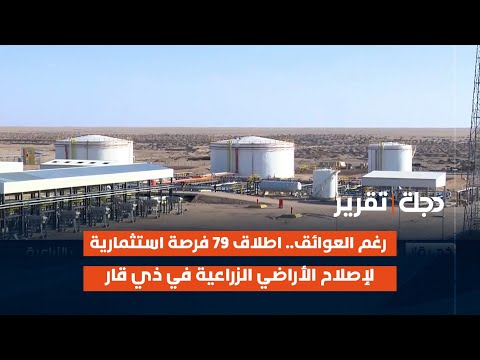 فيديو | رغم العوائق.. اطلاق 79 فرصة استثمارية لإصلاح الأراضي الزراعية في ذي قار