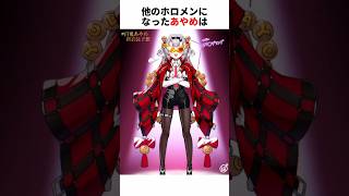 天才絵師たちによって他のホロメンになったホロメン4選！ #vtuber #イラスト #ホロライブ #Shorts #ホロライブ切り抜き