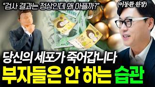 검사 결과는 정상인데 왜 아플까? 당신의 세포가 죽어가는 이유, '부자들은 안 하는 습관' 알려드립니다 | 이동환 원장 1부