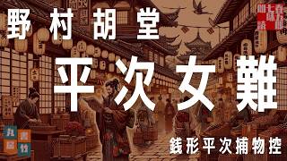 【朗読】銭形平次捕物控『平次女難』野村胡堂作　字幕付き　　※毎週日曜夜八時配信！　　　　ナレーター七味春五郎　発行元丸竹書房