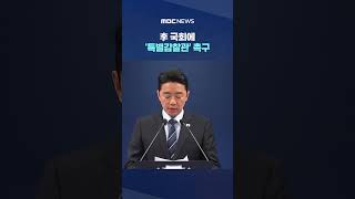 모든 권력은 감시 받아야 李 국회에 '특별감찰관' 촉구 #Shorts (MBC뉴스)