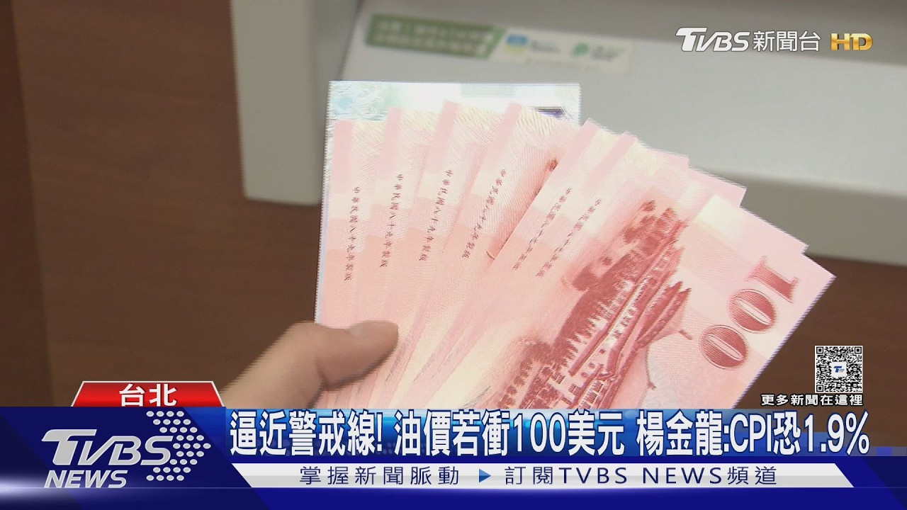 影音／油飆漲！楊金龍示警若飆100美元 CPI升至1.9%
