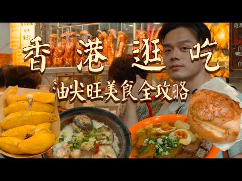 在油尖旺吃一整天，才知道老香港的煙火氣有多好吃【逛吃香港2026】| 肉仔肉