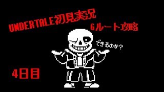 【生放送】UNDERTALE Gルートを初見実況！見るのはエンディングか地獄か!? その1