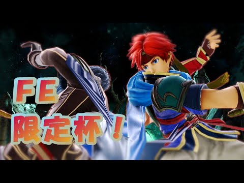 FE限定杯にでるぞー！！【スマブラSP】