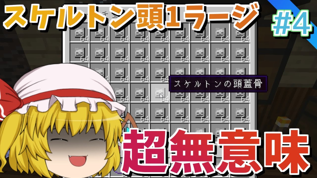 【マイクラ】今から始めるチートクラフト　#4　無意味なモブの頭、スケルトンの頭蓋骨を1ラージ集めて500連草ガチャで神引き！？　【ゆっくり実況】【マインクラフト/まいくら】【チート】【まな板】