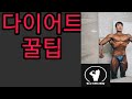 다이어트꿀팁