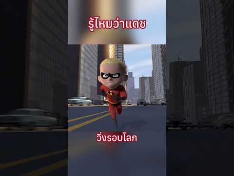 รู้ไหมว่าแดชวิ่งรอบโลก เพียงเพราะเน็ตบ้านช้าจนส่งงานไม่ทัน? #theincredibles #disney