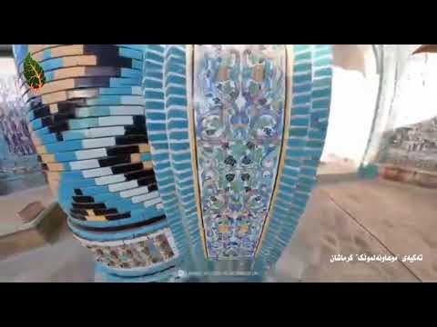 🌍 کرماشان؛ شار کەلتوور و دیروک/ ویدئۆیێگ وە تەکیەی “موعاونەلموڵک”+video