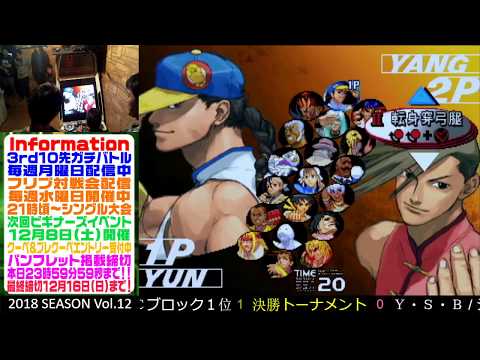 [SFIII 3rd Strike] 3rd MANIAX 2018 Volume 12 - TOP 8