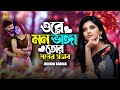 ওরে মন ভাঙ্গা তোর মনের স্বভাব Julekha Sarkar Atif Ah