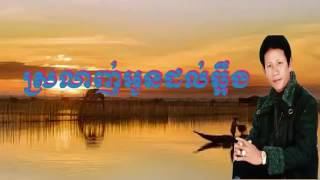 ស្រលាញ់អូនដល់ឆ្អឹង  ណយ វ៉ាន់ណេត