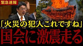 神社・寺院連続火災の真相！参政党議員が国会で追及【外国人問題】
