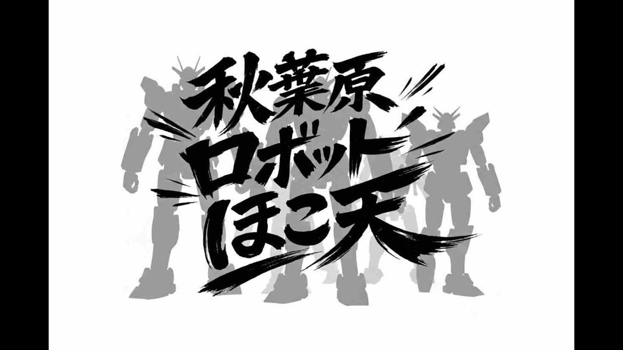秋葉原ロボットほこ天 現地配信