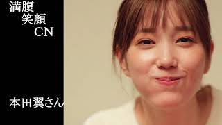 満腹笑顔CN、人気者の満腹笑顔CN、本田翼さん、まんぷく笑顔のほっこりが美しすぎます。）