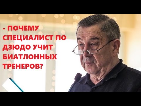 Биатлон Профессор Гибадуллин и Анатолий Хованцев прокомментировали интервью Андрея Крючкова