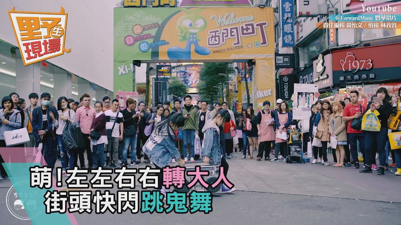 萌片!左左右右轉大人 街頭快閃跳鬼舞