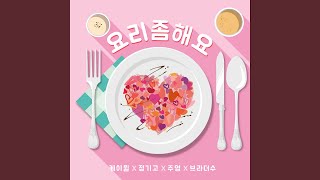 Cook for love (요리 좀 해요)