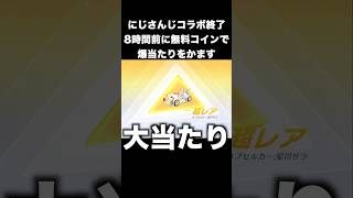 にじさんじ終了8時間前に無料コインで爆当たりをかます　#荒野の光 #荒野GOGOFES  #荒野行動