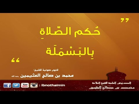 ‫حُكم الصّلاةِ بِالبَسْمَلَة - الشيخ ابن عثيمين