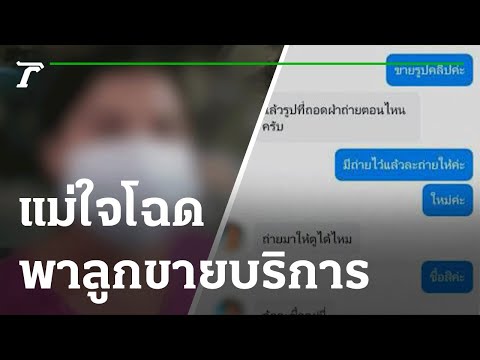 จับแม่ใจโฉด พาลูก 9 ขวบขายบริการ-ถ่ายคลิป | 12-07-65 | ข่าวเช้าหัวเขียว