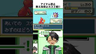 【ポケモンFRLG】アイテムと教え技禁止！えんまくで無限の勝ち筋を作るカスミ戦 #ポケモン #shorts #vtuber