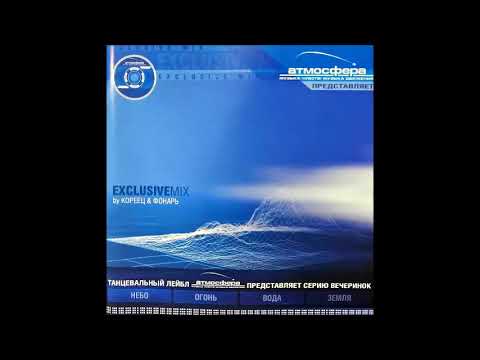 DJ Fonar & DJ Кореец - Атмосфера (2002)