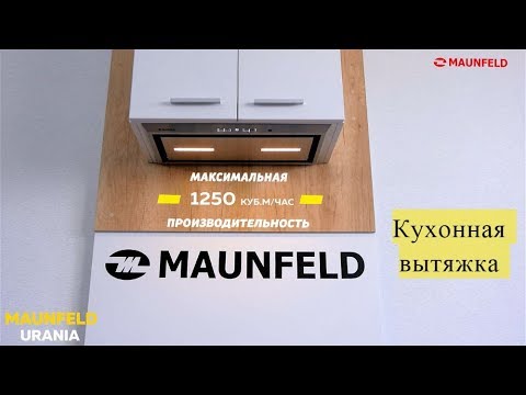 Кухонная вытяжка MAUNFELD Urania 74 (нержавеющая сталь)