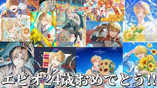 エビオ24歳になりました！！めーっちゃおめでとう！！【 エビオ/にじさんじ 】